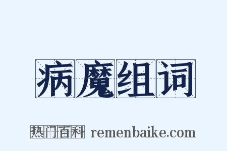 病魔组词是什么意思的图片